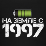 На земле с 1997