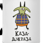 Прикольная коза на 2015 год