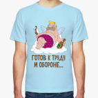 Готов к труду и обороне...