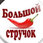 Большой стручок