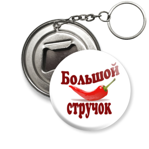 Брелок-открывашка Большой стручок