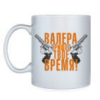 Валера, пришло твое время!