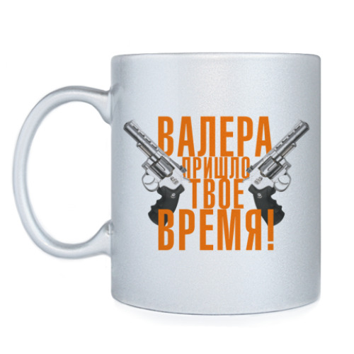 Кружка с принтом Валера, пришло твое время!