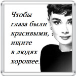 Одри Хепберн