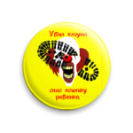 Убил клоуна