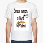 Мужская футболка