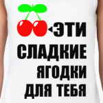  Сладкие ягодки