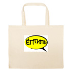 Большая сумка шоппер