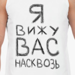 Я вижу вас насквозь