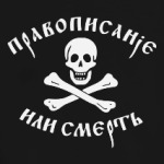 Правописание