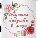для любимой бабули