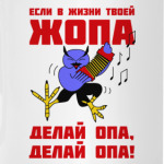 Филин опа, опа!