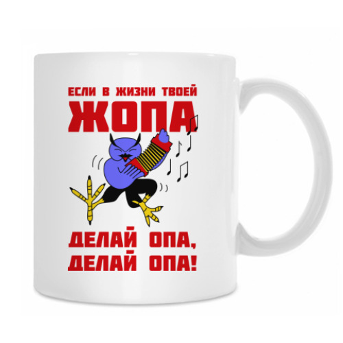 Кружка Филин опа, опа!