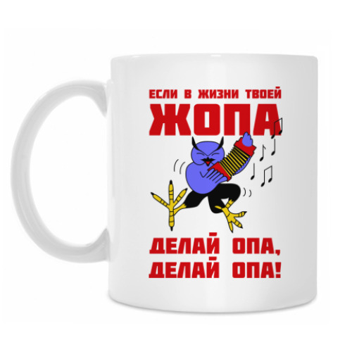 Кружка Филин опа, опа!