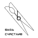 будь счастлив