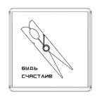 будь счастлив