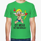 От меня не убежишь!