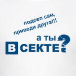 А ты в секте?
