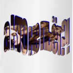 а кто не пьёт