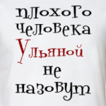 Ульяной не назовут