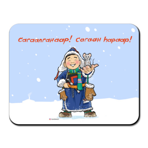 Коврик для мыши Сагаалган