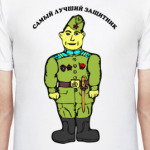Самый лучший защитник