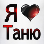  Я люблю Таню