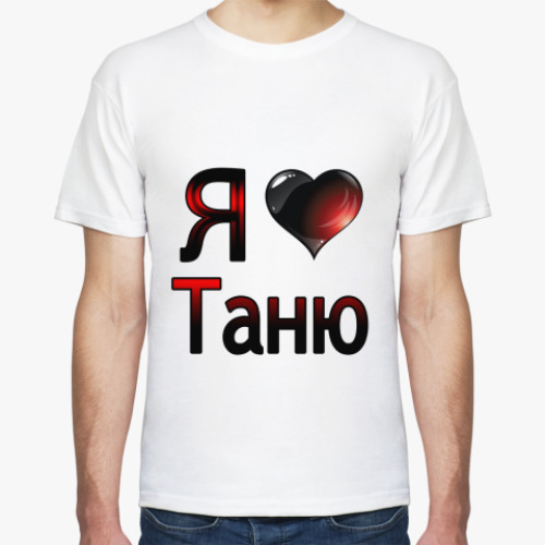 Футболка Я люблю Таню