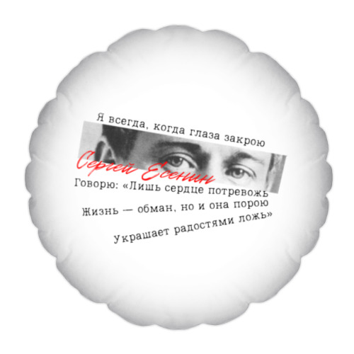 Подушка с принтом Поэт Сергей Есенин