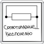  Сопротивление