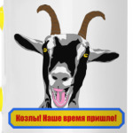 Козлы! Наше время пришло!