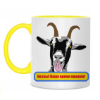 Козлы! Наше время пришло!