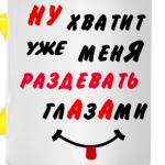 Хватит раздевать меня глазами