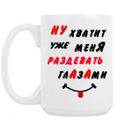 Кружка 420 мл