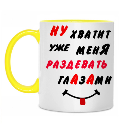 Кружка с принтом Хватит раздевать меня глазами