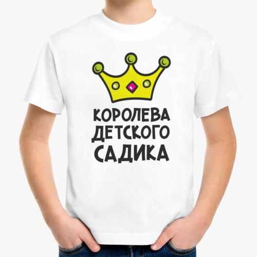 Детская футболка Королева детского садика