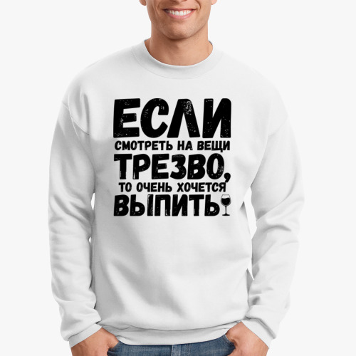 Свитшот Если смотреть на вещи трезво