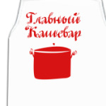 Главный кашевар