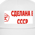 Сделанна в СССР