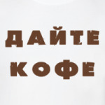 Дайте кофе