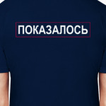 Полиция / Показалось