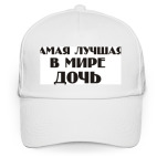 Кепка / бейсболка, белая (печать) Лучшая Дочь