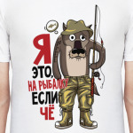 Я на рыбалку