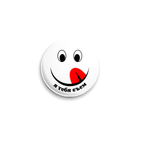 Значок 25мм с принтом Я тебя съем