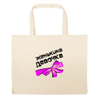 Большая сумка шоппер