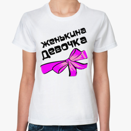 Классическая футболка с принтом Мой парень Женя