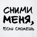 Сними меня, если сможешь