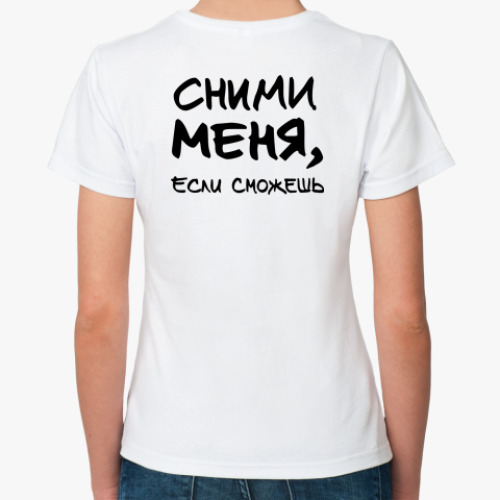 Классическая футболка с принтом Сними меня, если сможешь