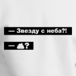 Звезду с неба. Прикольный диалог
