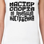 Мастер спорта по перепадам настроения